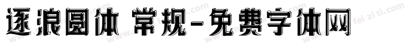 逐浪圆体 常规字体转换